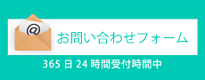 webからのお問い合わせはこちら