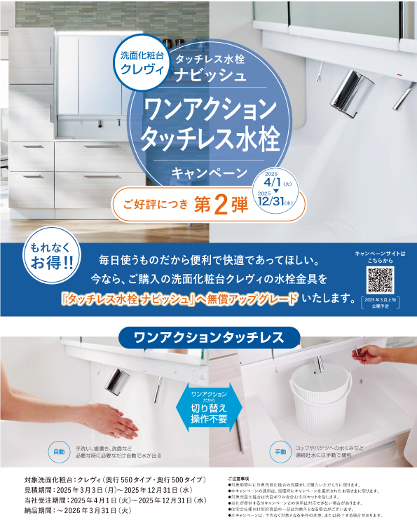 ワンアクションタッチレス水栓キャンペーン