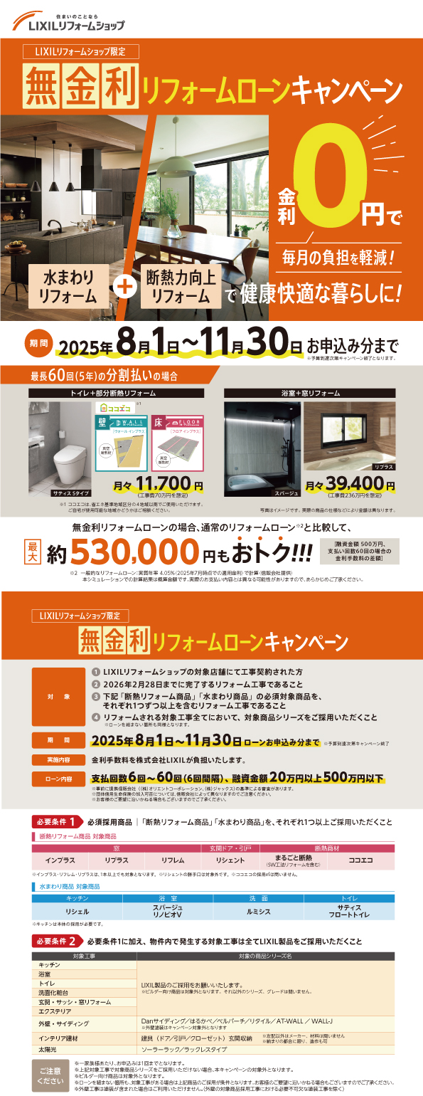 LIXIL無金利ローンキャンペーン2025