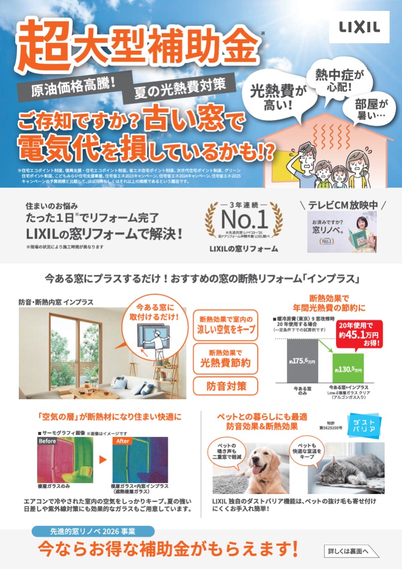 超大型補助金　ご存知ですか？古い窓で電気代を損しているかも