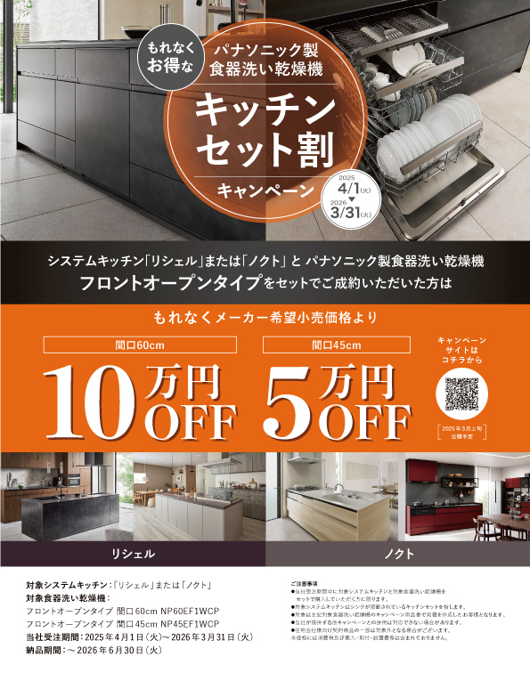 食洗機キッチンセット割キャンペーン