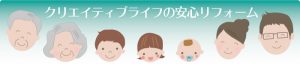 クリエイティブライフの安心リフォーム
