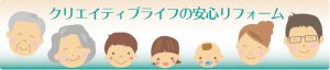 クリエイティブライフの安心リフォーム