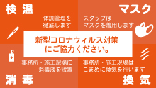 新型コロナウィルス対策にご協力ください