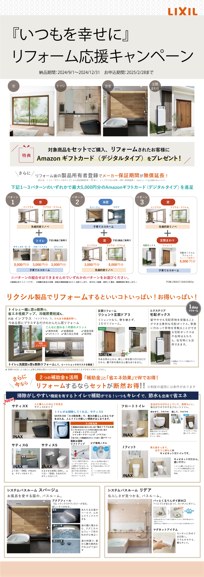 「いつもを幸せに」リフォーム応援キャンペーン