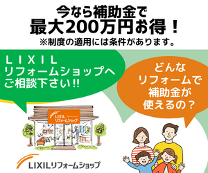 今なら補助金で最大200万円お得！