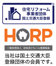 住宅リフォーム事業者団体　国土交通大臣登録　HORP　一般社団法人　住宅リフォーム推進協会　当社は国土交通大臣登録団体の会員です。