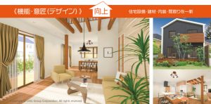 機能・意匠(デザイン）を向上