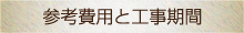 参考費用、工事期間