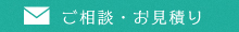 ご相談・お見積りフォームへ