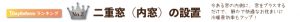１DayReform　No.2　二重窓の設置