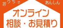 オンライン相談・お見積り