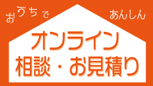 オンライン相談・お見積り