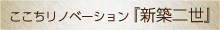 ここちリノベーション新築二世