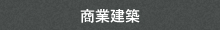 商業建築施工事例