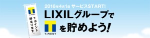 LIXILグループでTポイントを貯めよう！