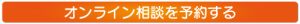 オンライン相談を予約する