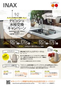 ナビッシュ水栓交換キャンペーン
