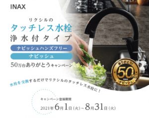 タッチレス水栓ナビッシュ50万台ありがとうキャンペーン