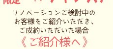 CreativeLife企画「リノベフェス」OB様限定Wチャンス！リノベーションをご検討中のお客様をご紹介いただき、ご成約いただいた場合、ご紹介者様へ、最高5万円分のインテリアアイテムプレゼント！