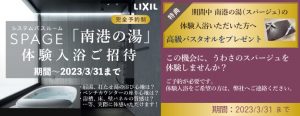 システムバスルーム、スパージュ「南港の湯」体験入浴ご招待！期間中に南港の湯（スパージュ）の入浴体験いただいた方へ、高級バスタオルをプレゼント！※ご予約が必要です。クリエイティブライフへご連絡ください。期間：2023/3/31まで
