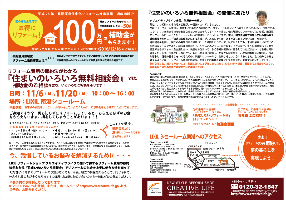 16 11 6 日 長期優良リフォーム補助金申請期間延長 無料相談会開催 クリエイティブライフ リフォーム 大阪